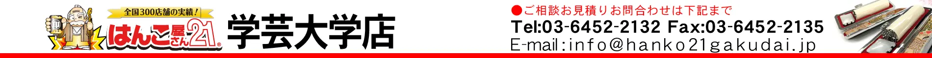 はんこ屋さん21 学芸大学店